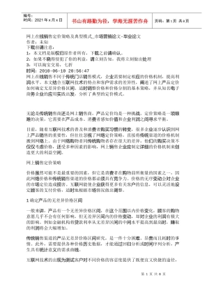 【精品文档-管理学】网上在线销售定价策略及典型模式_市场营销