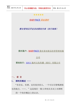 BABYFACE菲丝酒吧整合营销及开业活动策划方案
