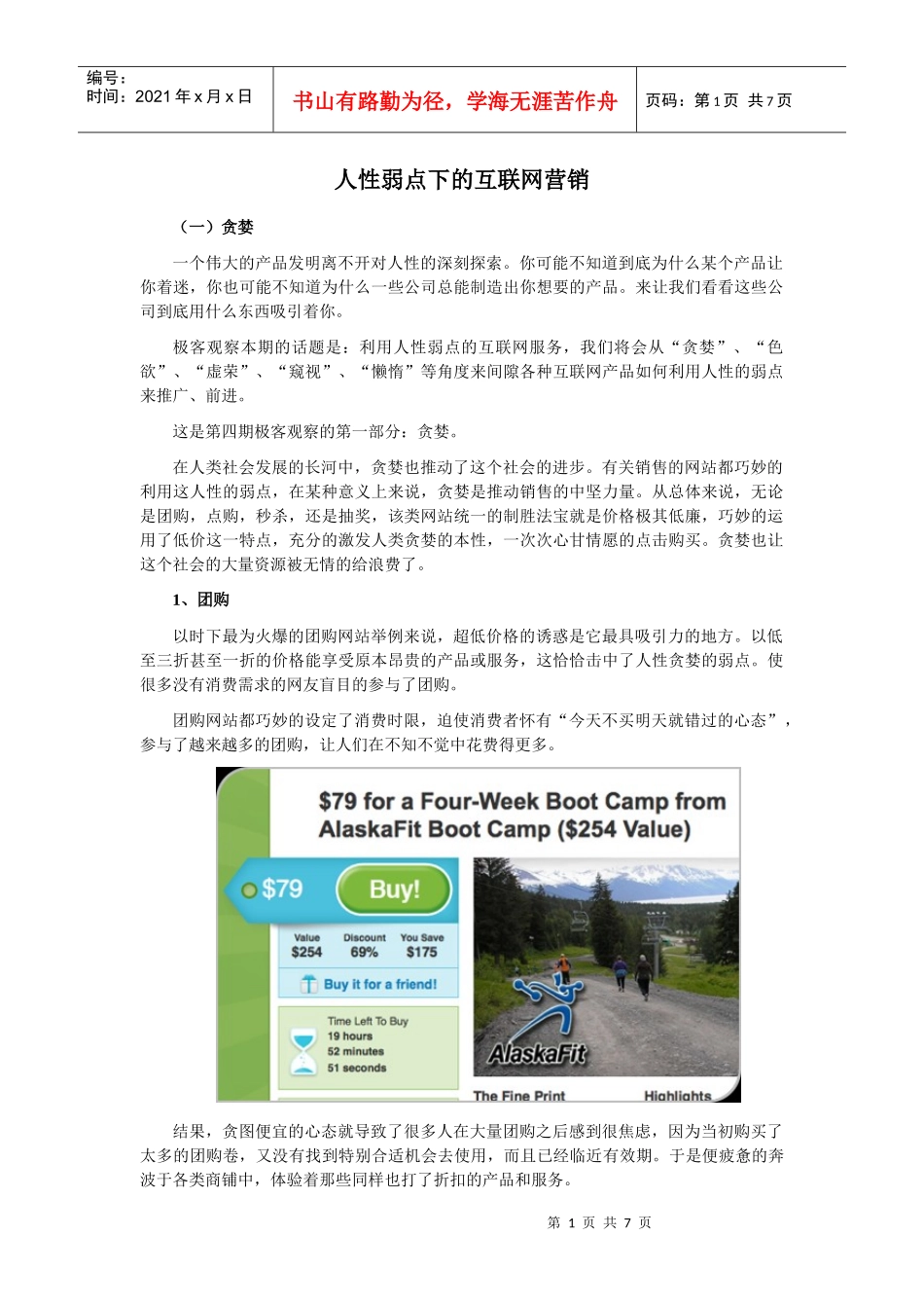 人性弱点下的互联网营销_第1页