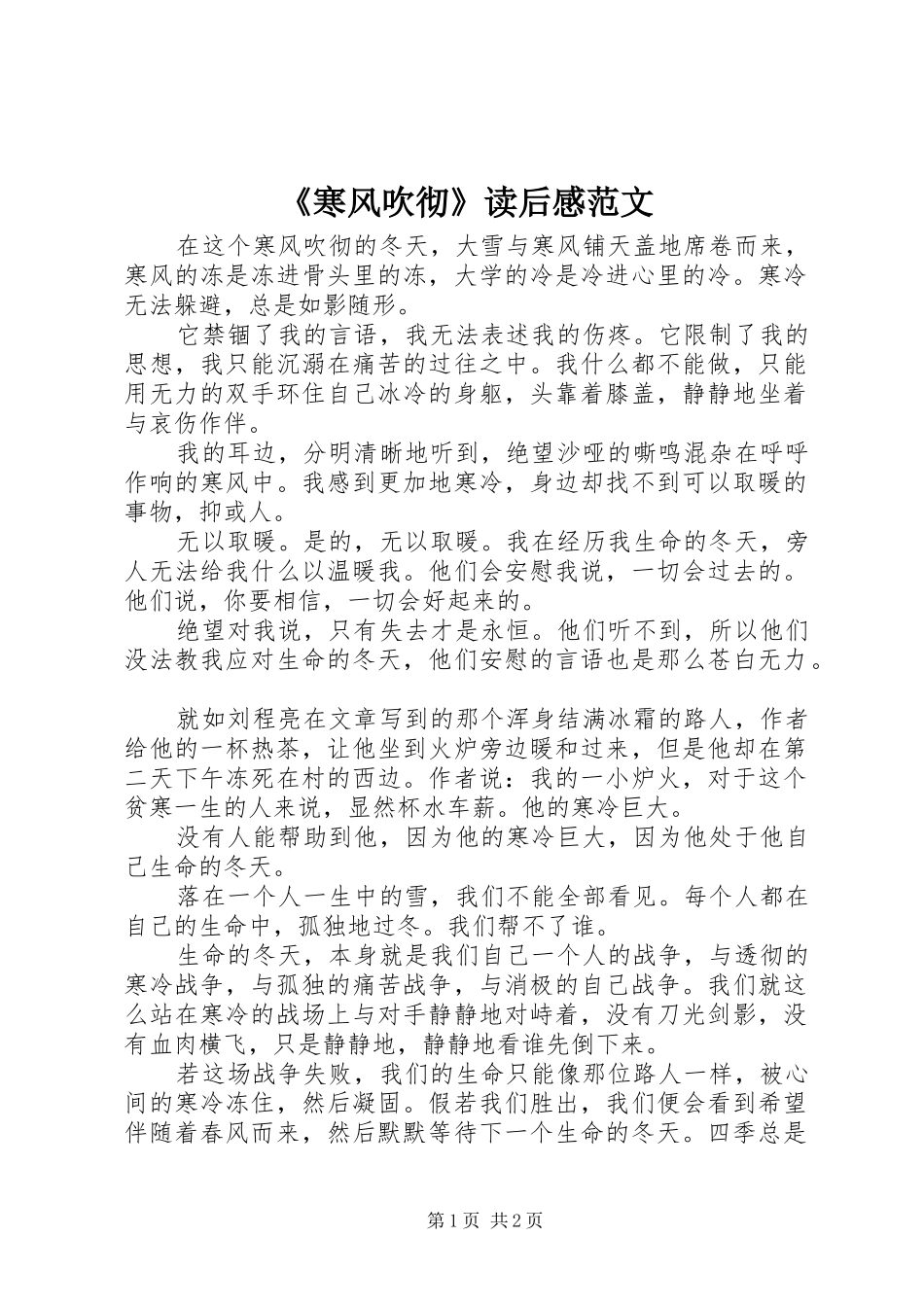 《寒风吹彻》读后感范文_第1页