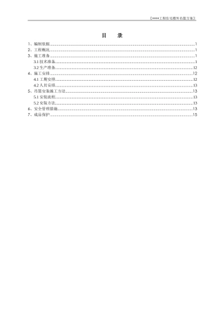 吊篮方案(北京某工程参考)