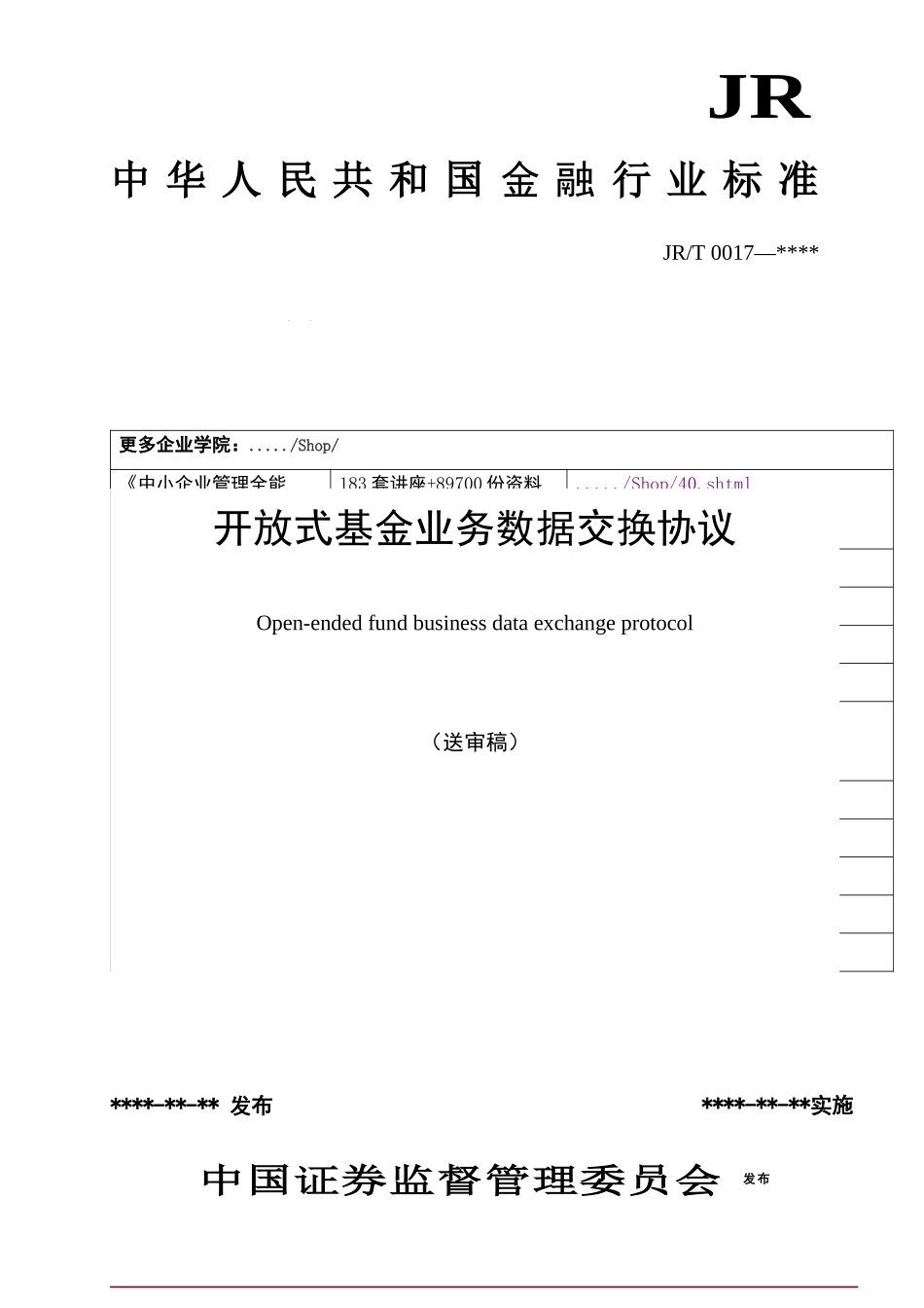 开放式基金业务数据交换协议书_第1页