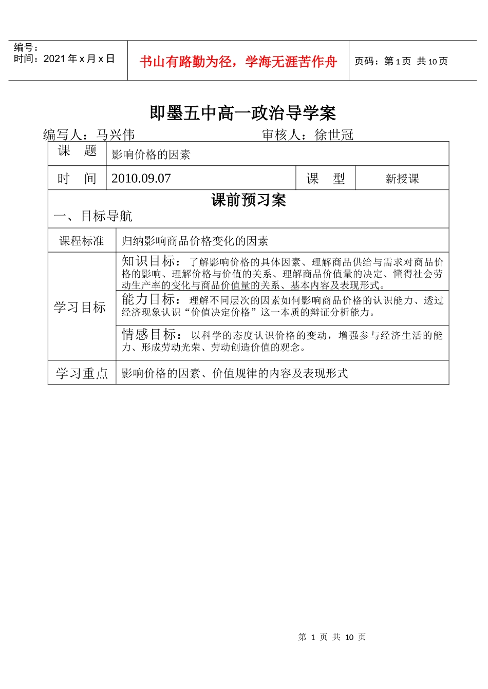 影响价格的因素导学案_第1页