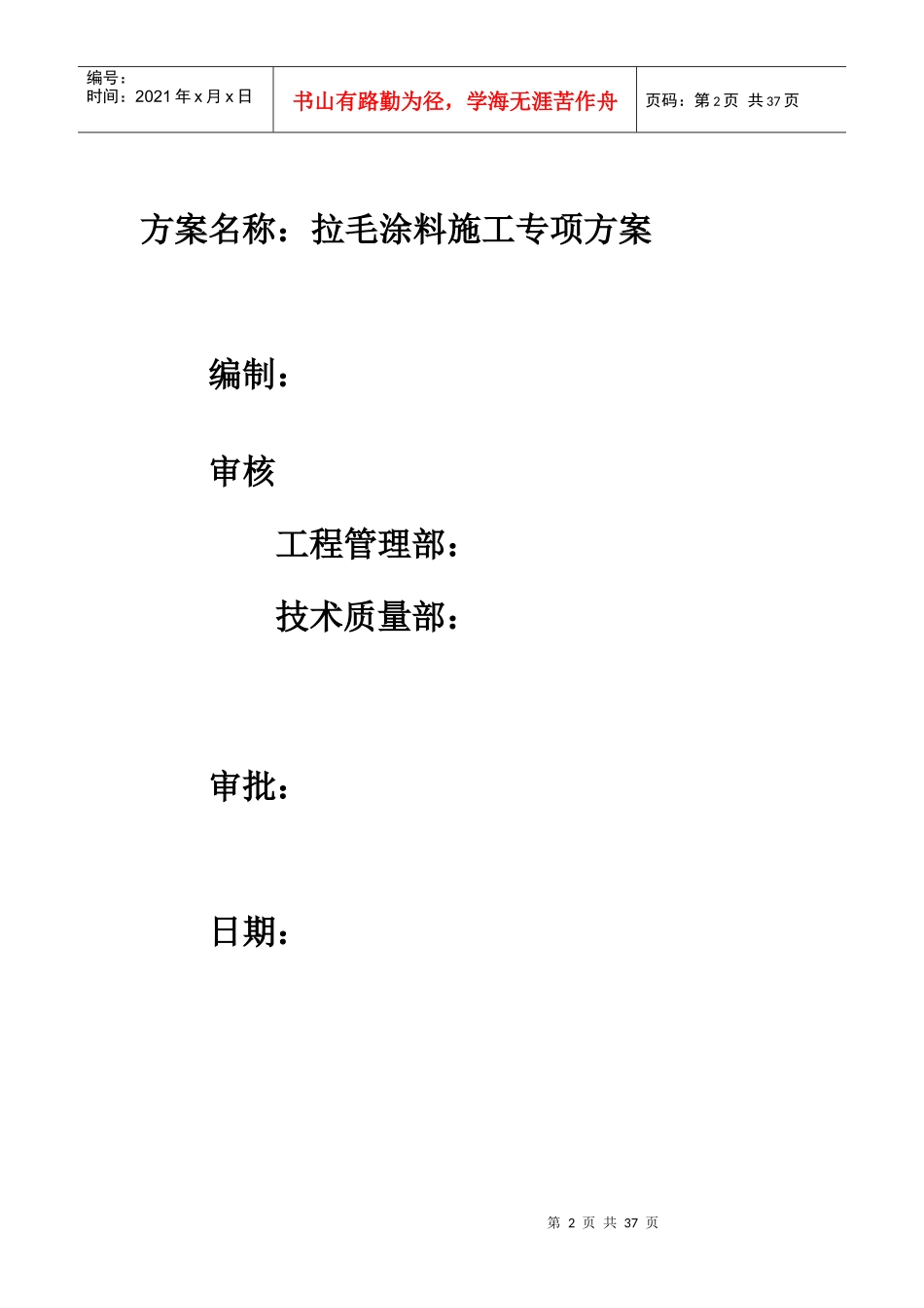 三建(三江明珠)外墙拉毛涂料专项施工方案_第2页