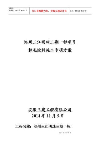 三建(三江明珠)外墙拉毛涂料专项施工方案