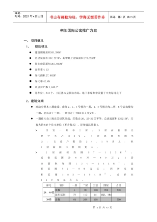 公寓营销推广方案---营销策划方案