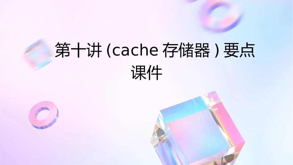 第十讲(cache存储器)要点课件_第1页