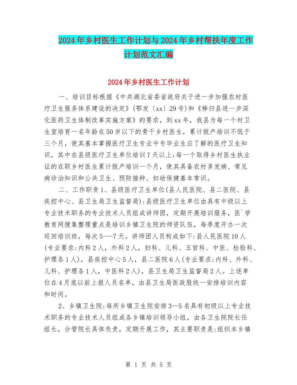 2024年乡村医生工作计划与2024年乡村帮扶年度工作计划范文汇编_第1页