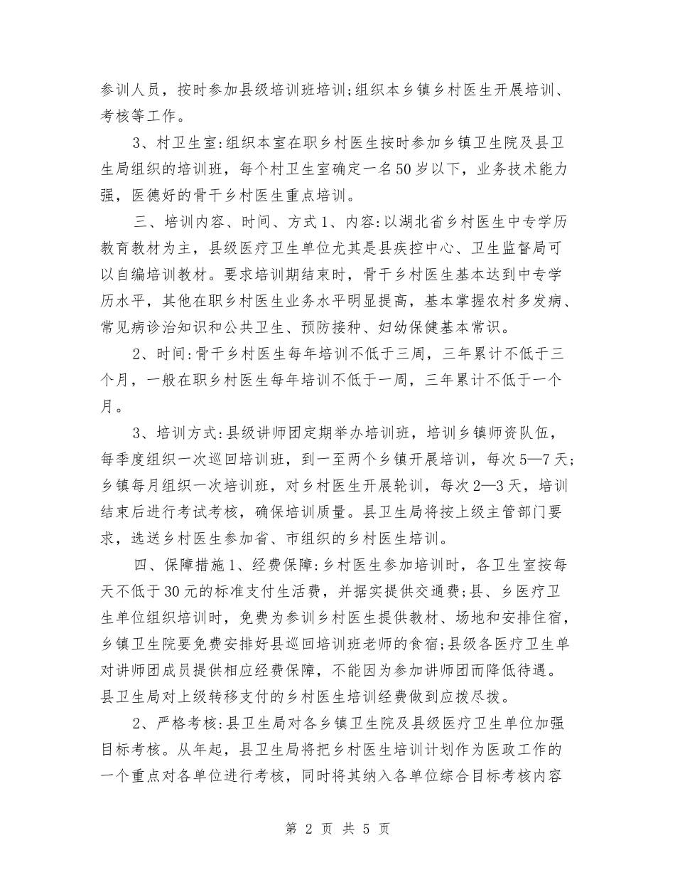 2024年乡村医生工作计划与2024年乡村帮扶年度工作计划范文汇编_第2页