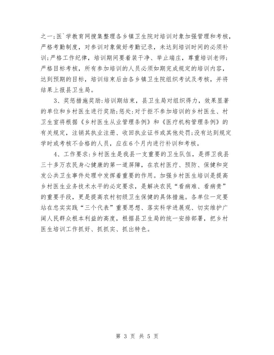 2024年乡村医生工作计划与2024年乡村帮扶年度工作计划范文汇编_第3页