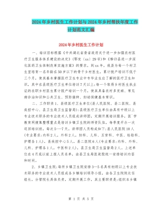 2024年乡村医生工作计划与2024年乡村帮扶年度工作计划范文汇编