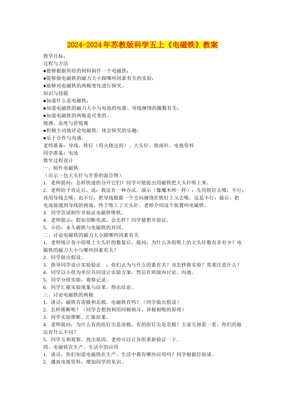 2024-2024年苏教版科学五上《电磁铁》教案_第1页