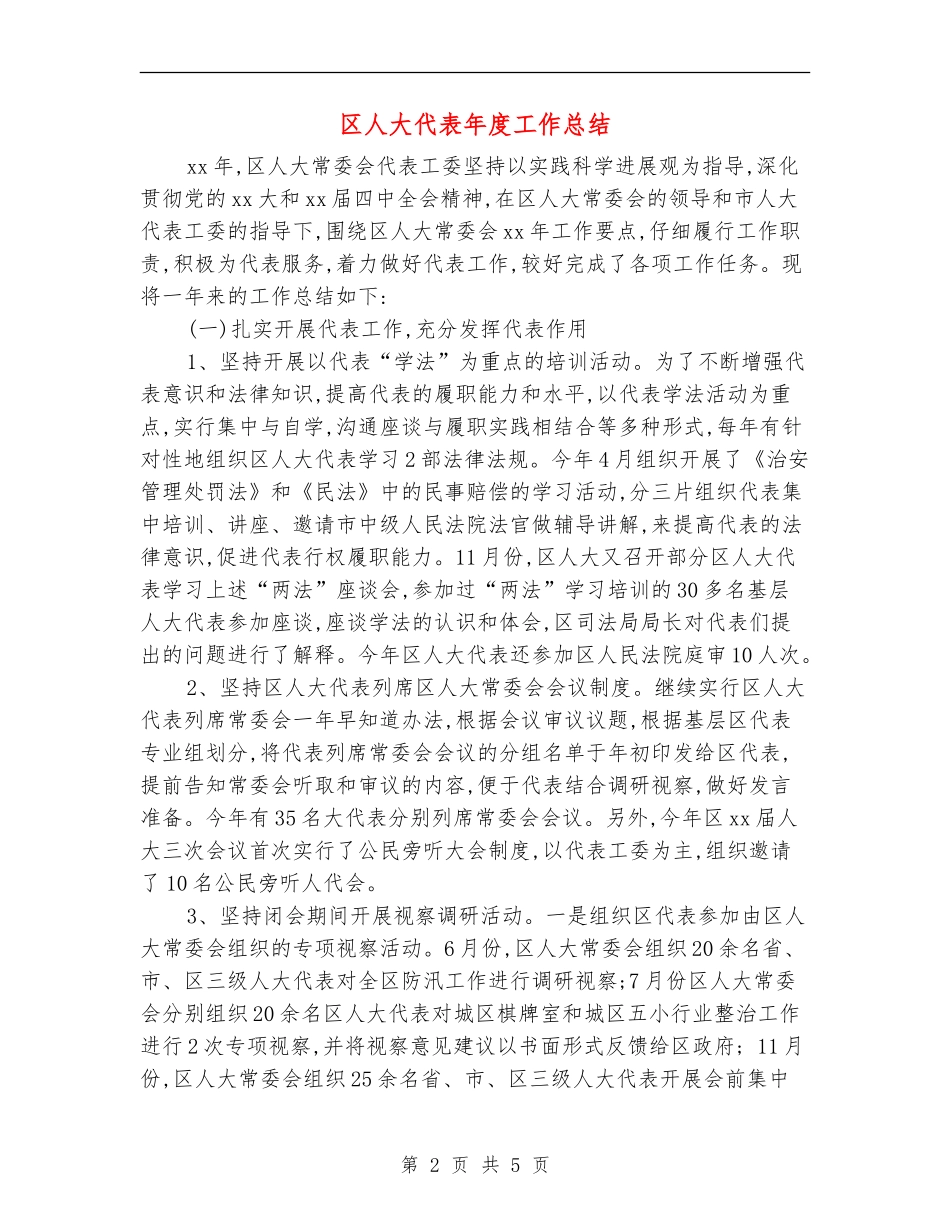 区人大代表年度工作总结_第2页