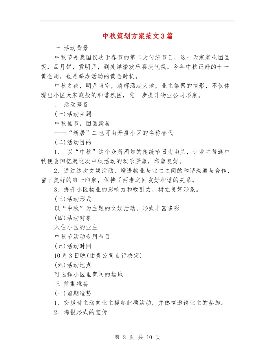 中秋策划方案范文3篇_第2页