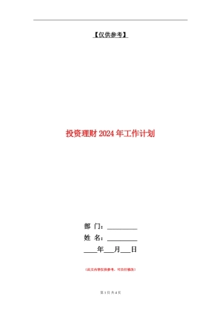 投资理财2024年工作计划