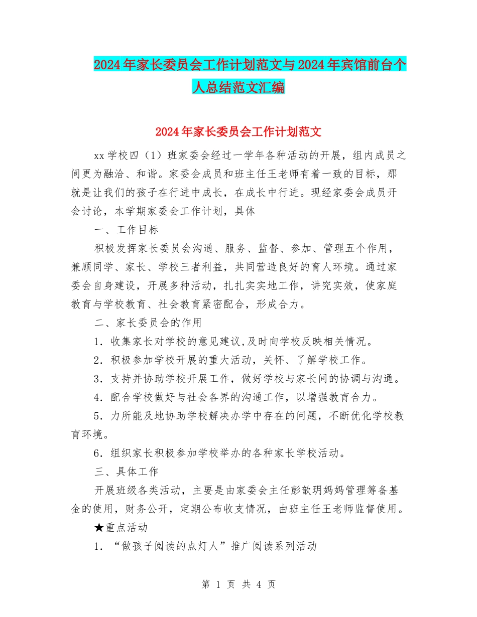 2024年家长委员会工作计划范文与2024年宾馆前台个人总结范文汇编_第1页