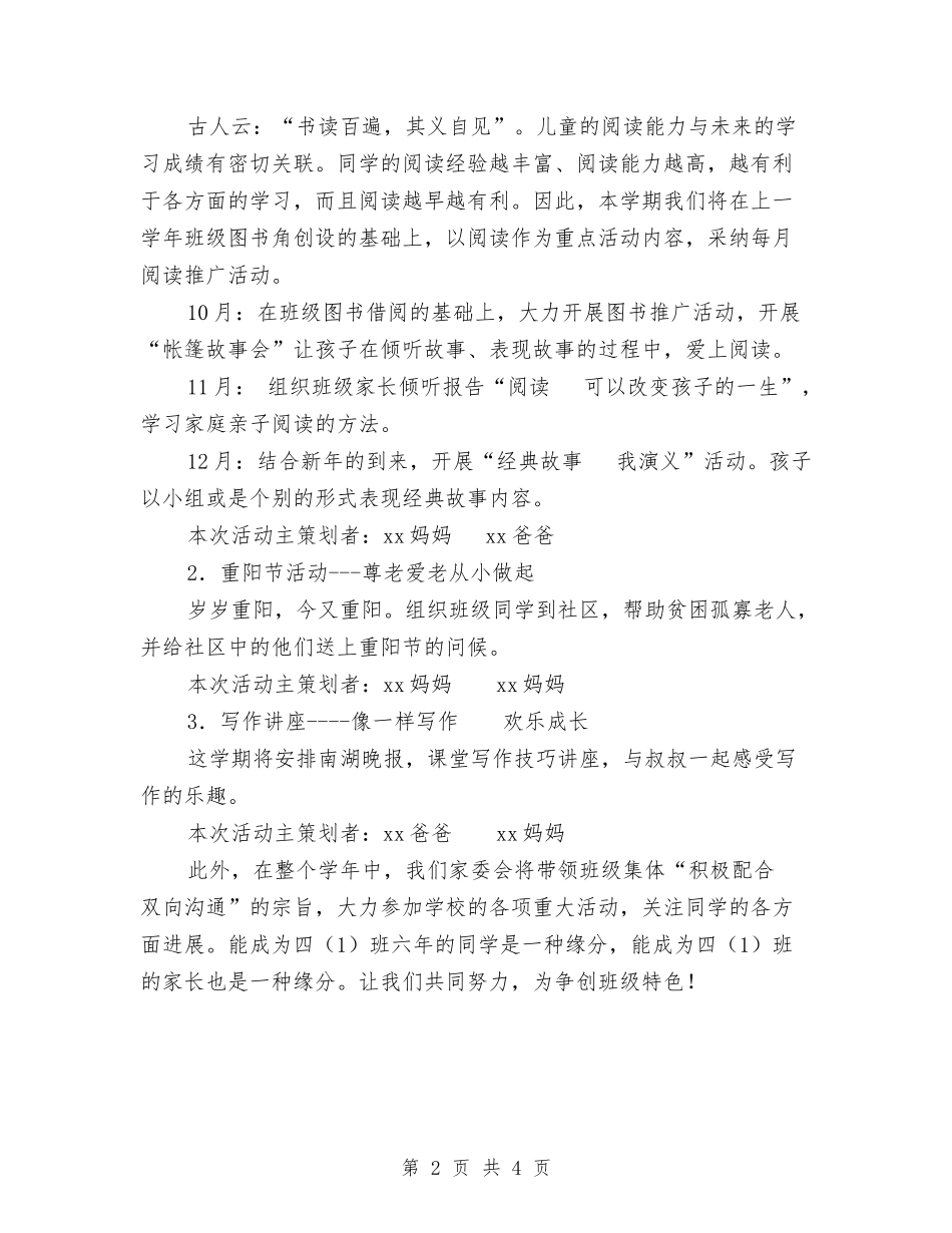 2024年家长委员会工作计划范文与2024年宾馆前台个人总结范文汇编_第2页