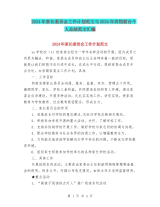 2024年家长委员会工作计划范文与2024年宾馆前台个人总结范文汇编