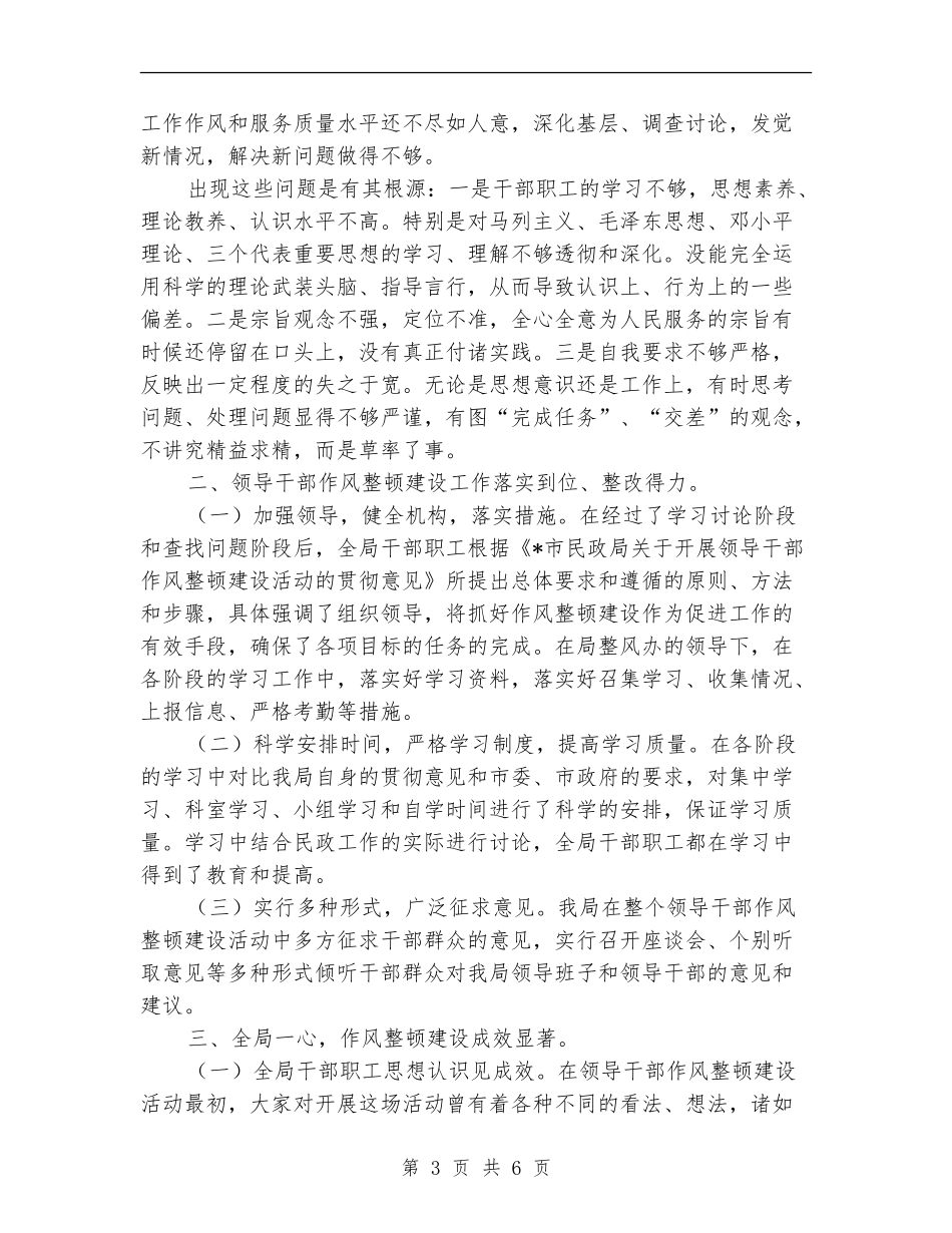 民政局领导干部作风整顿建设年总结_第3页