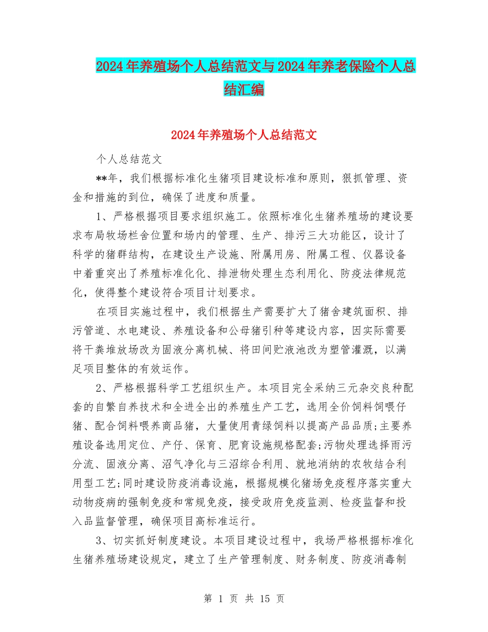 2024年养殖场个人总结范文与2024年养老保险个人总结汇编_第1页
