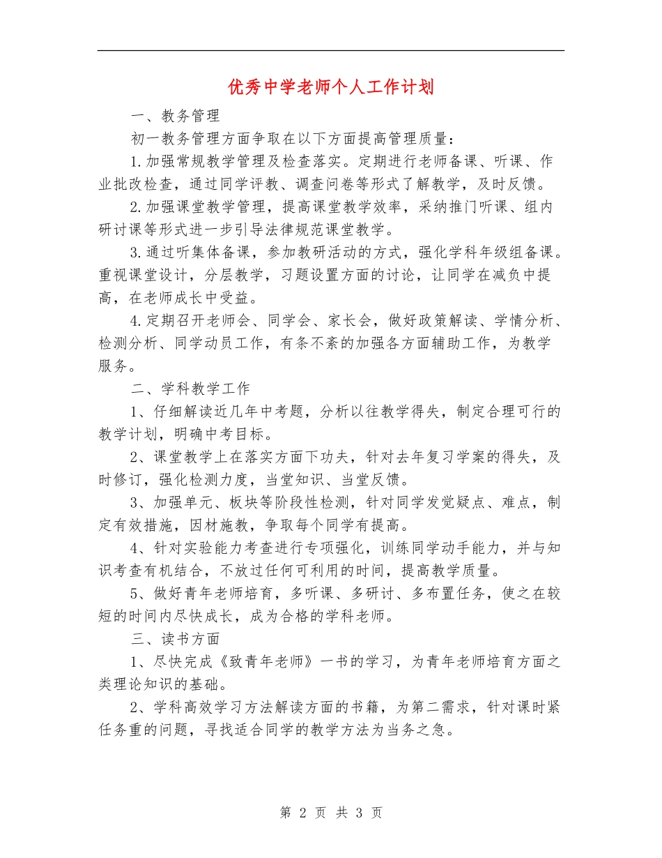 优秀中学教师个人工作计划_第2页