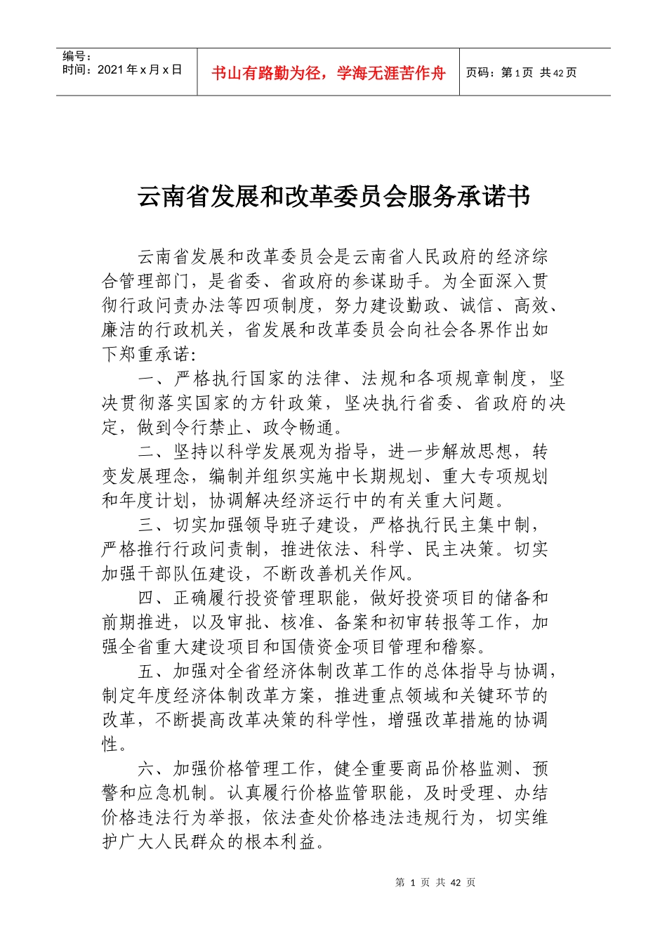 云南省发展和改革委员会服务承诺书-云南省发展和改革委员行_第1页