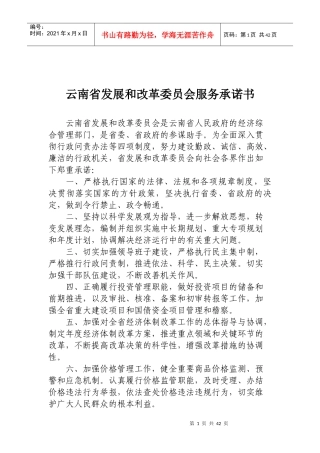 云南省发展和改革委员会服务承诺书-云南省发展和改革委员行