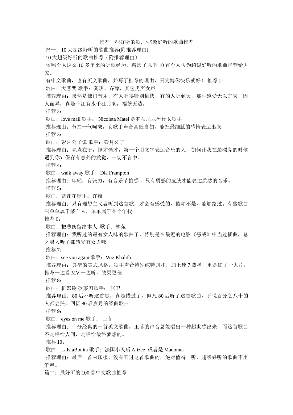 推荐一些好听的歌,一些超好听的歌曲推荐 _第1页