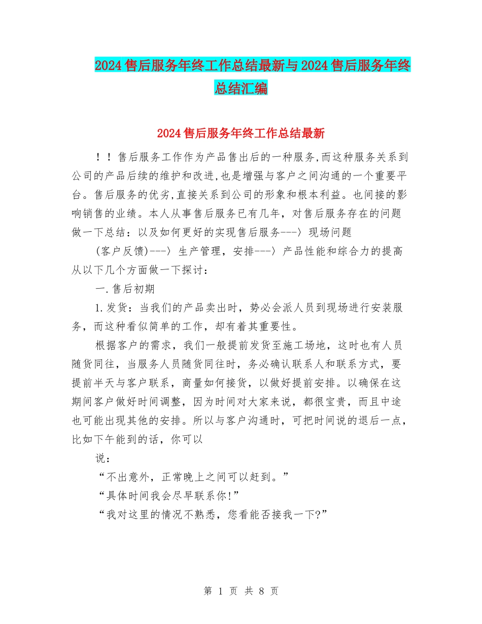 2024售后服务年终工作总结最新与2024售后服务年终总结汇编_第1页