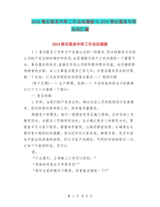 2024售后服务年终工作总结最新与2024售后服务年终总结汇编