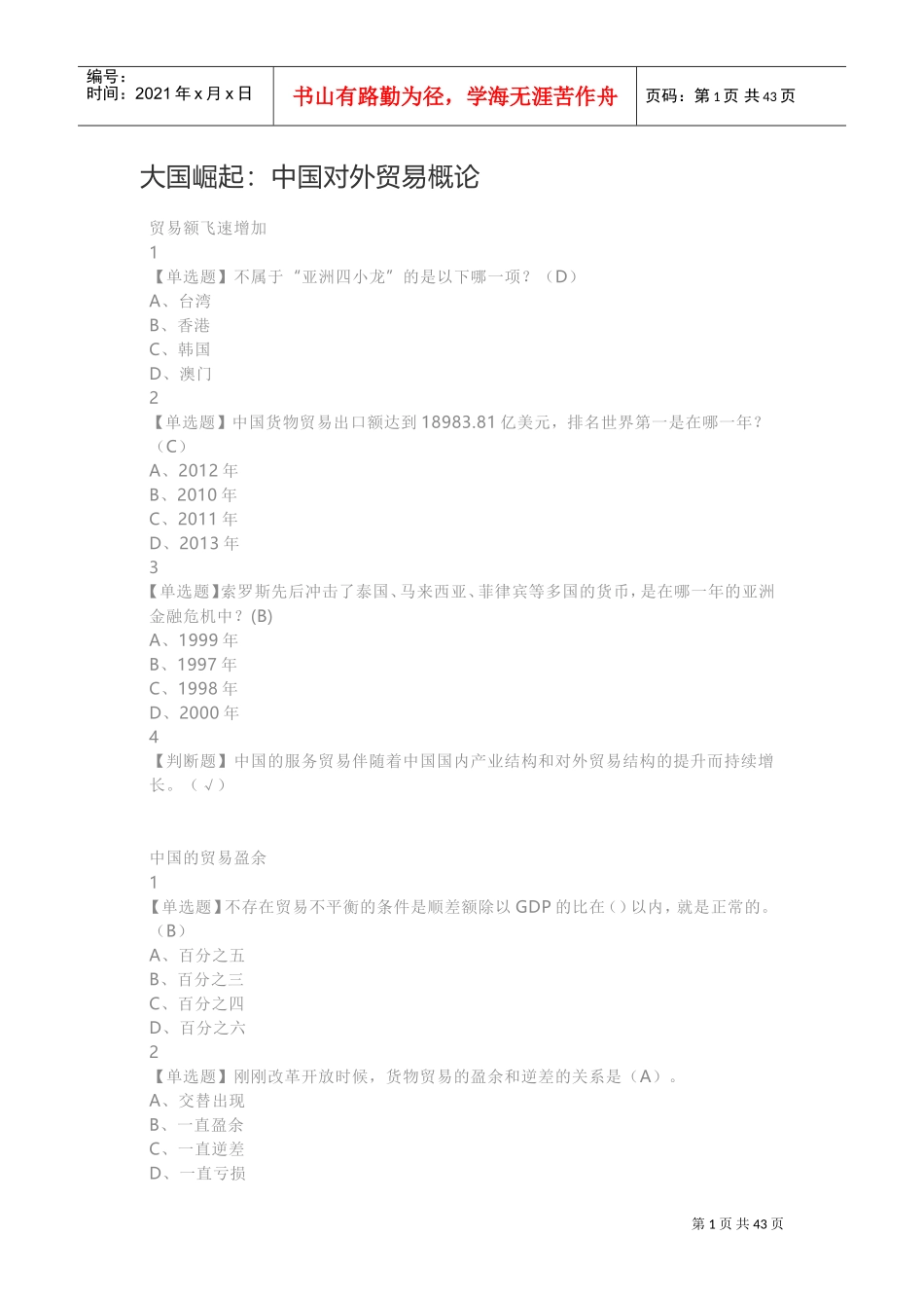 大国崛起：中国对外贸易概论(-超星尔雅)(DOC77页)_第1页