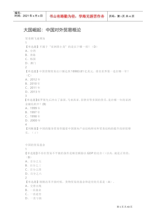 大国崛起：中国对外贸易概论(-超星尔雅)(DOC77页)