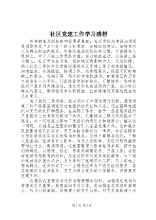 社区党建工作学习感想