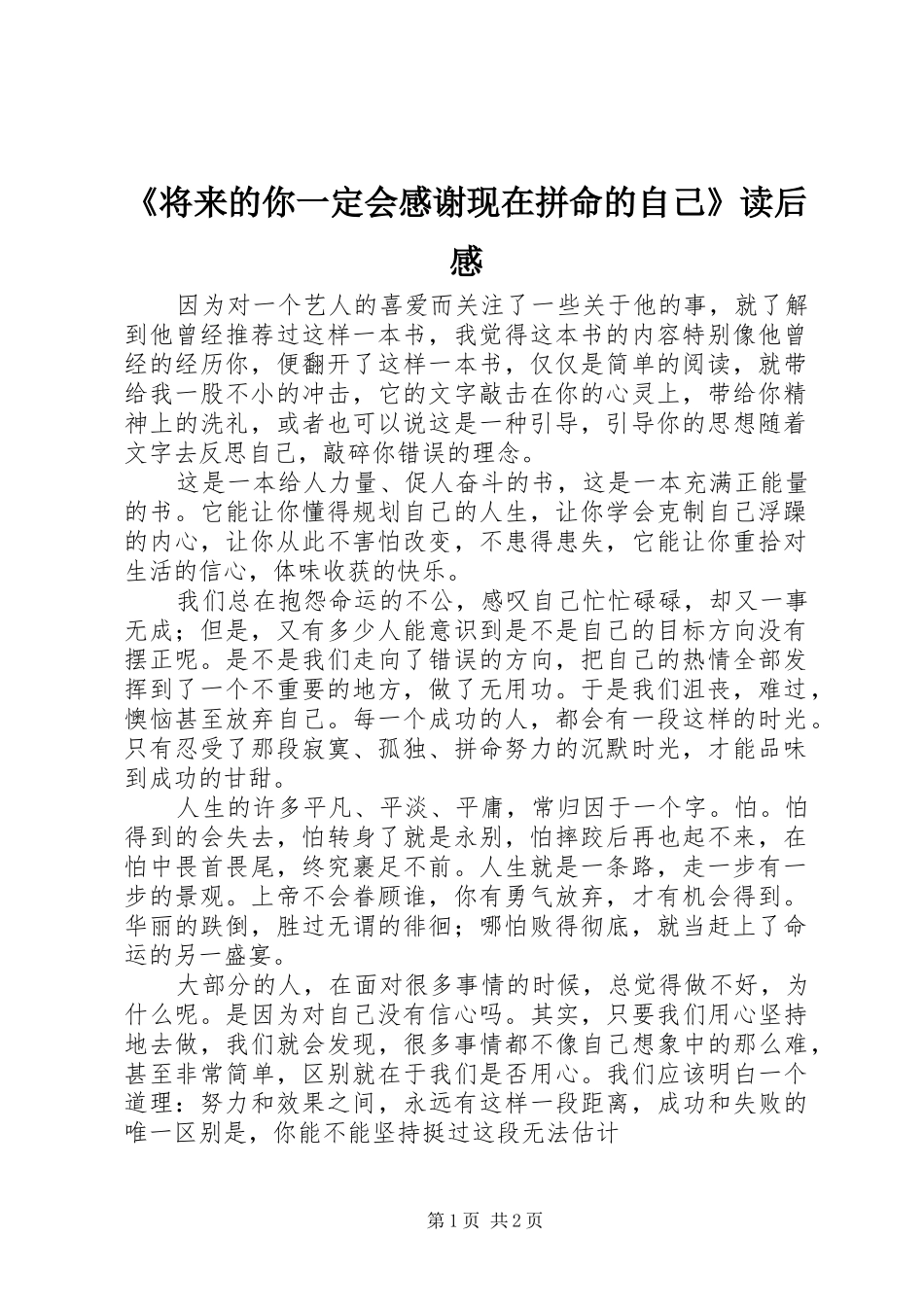 《将来的你一定会感谢现在拼命的自己》读后感_第1页