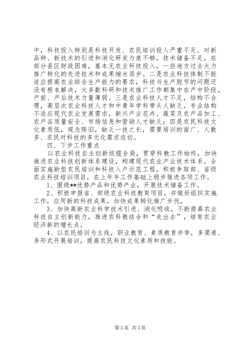 农业局上半年的科技教育工作总结_第3页