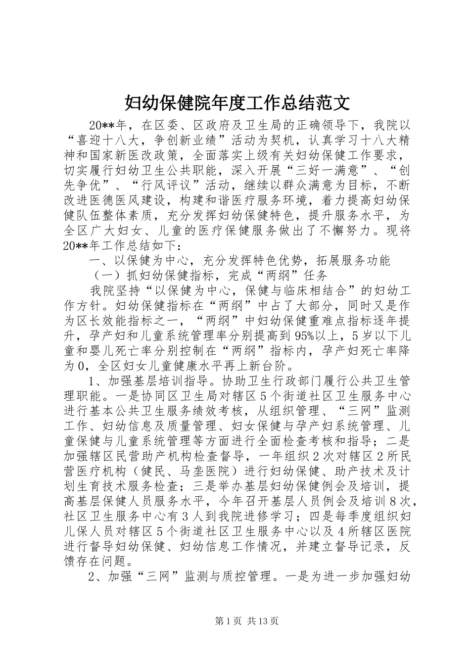 妇幼保健院年度工作总结范文_第1页