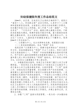妇幼保健院年度工作总结范文