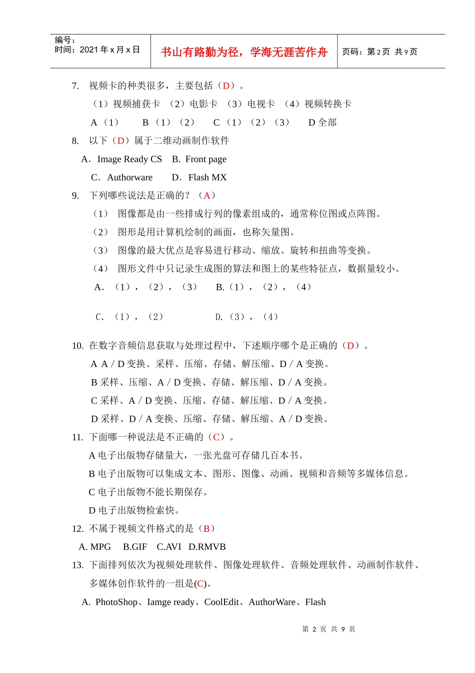 多媒体技术复习试题_第2页