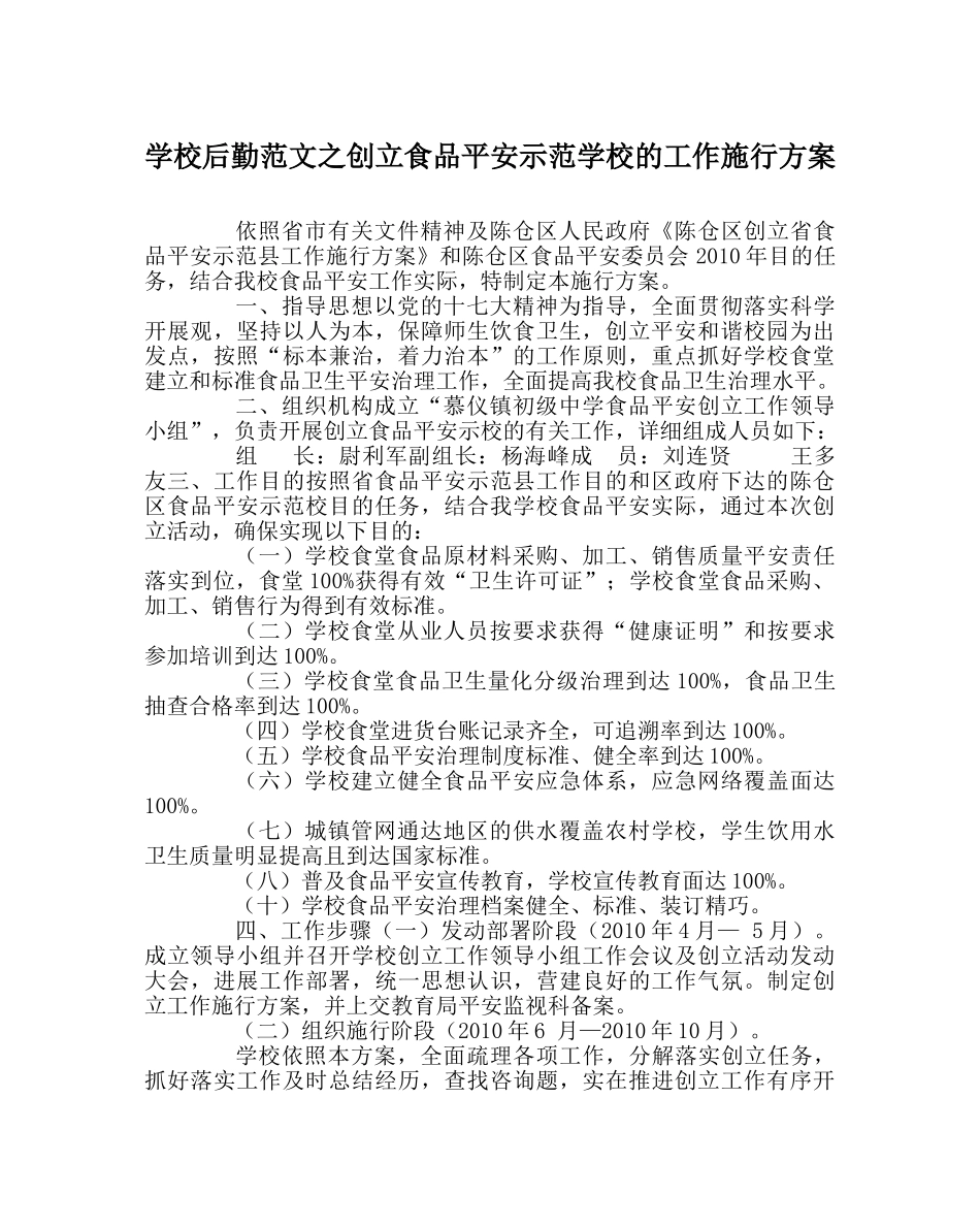 学校后勤范文创建食品安全示范学校的工作实施方案 _第1页