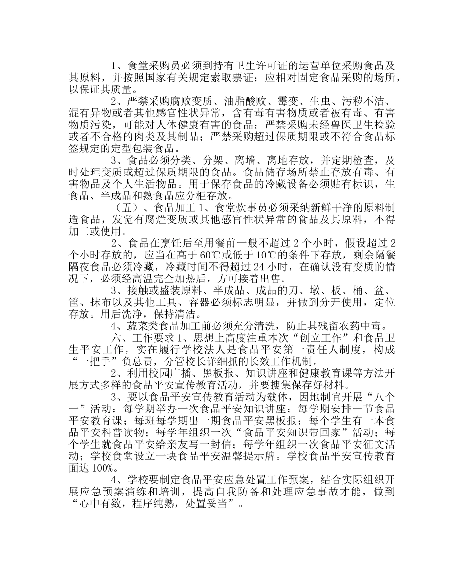 学校后勤范文创建食品安全示范学校的工作实施方案 _第3页