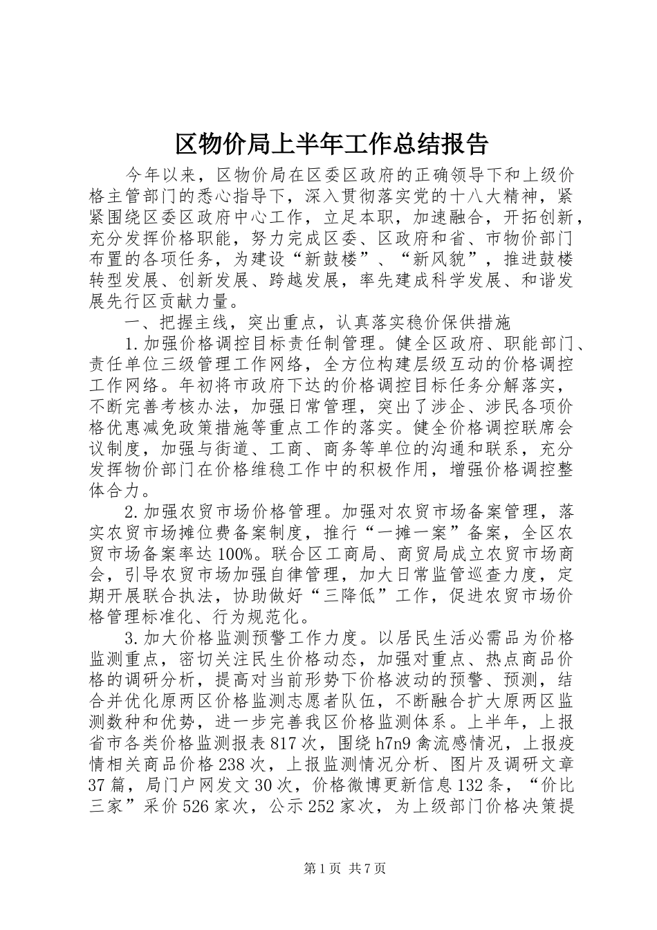 区物价局上半年工作总结报告_第1页