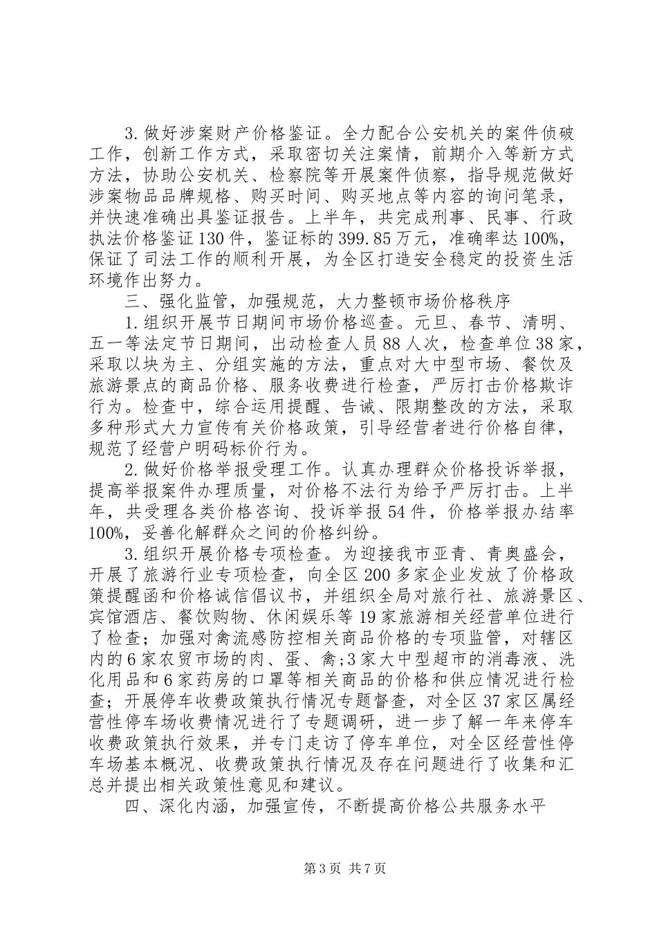 区物价局上半年工作总结报告_第3页