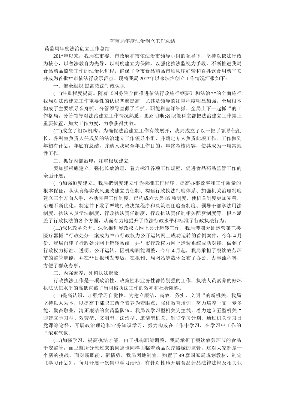 药监局年度法治创建工作总结 _第1页