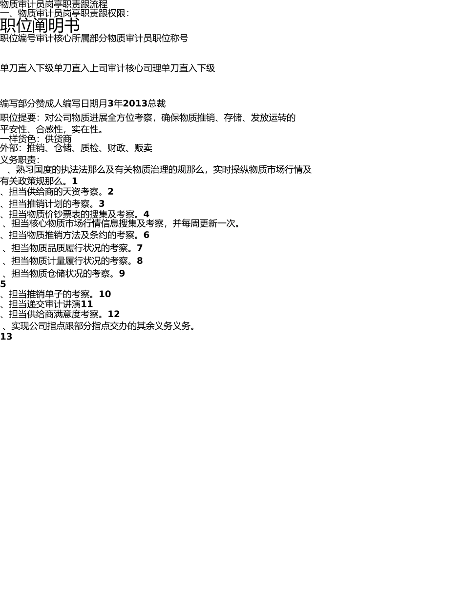 物资审计员岗位职责和流程 _第1页