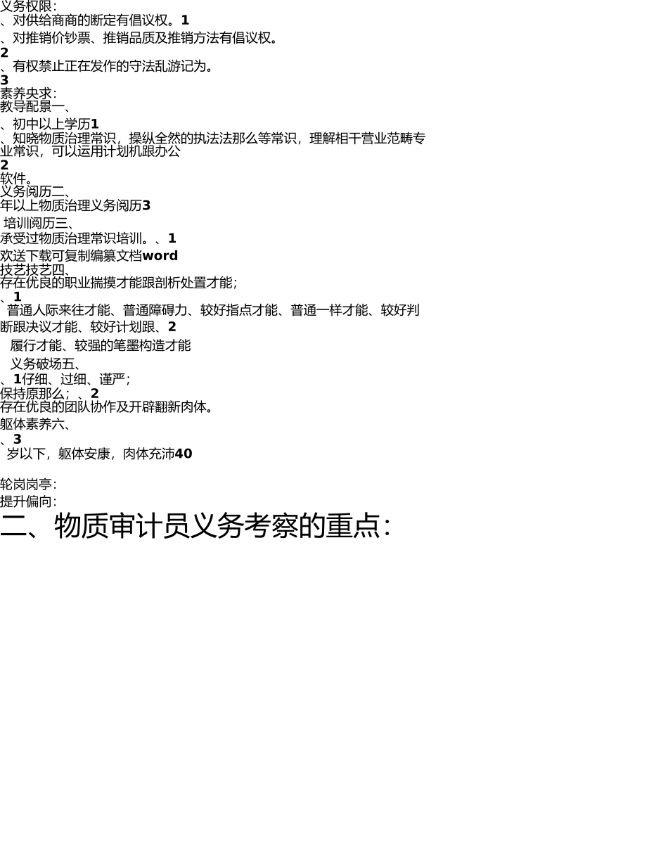 物资审计员岗位职责和流程 _第2页