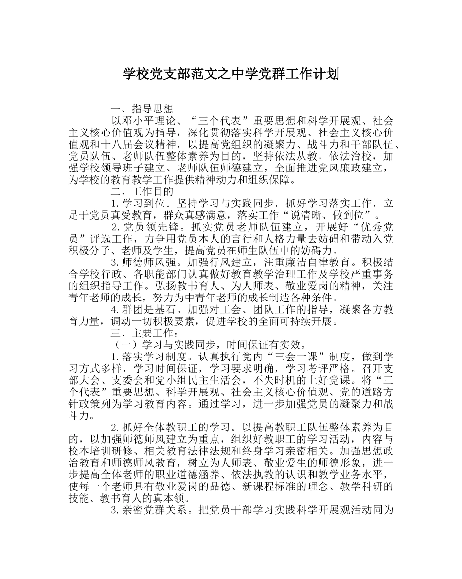 学校党支部范文党群工作计划 _第1页