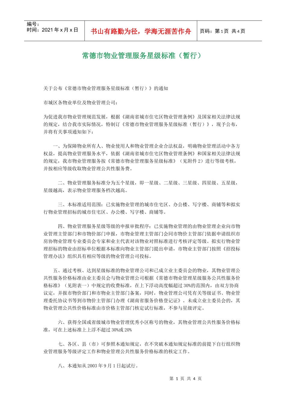 常德市物业管理服务星级标准_第1页
