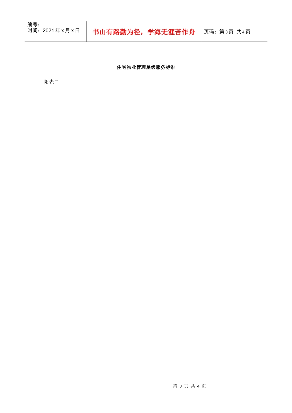 常德市物业管理服务星级标准_第3页