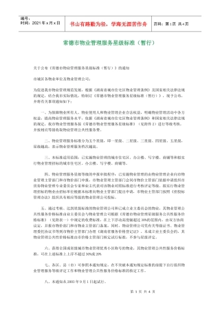 常德市物业管理服务星级标准
