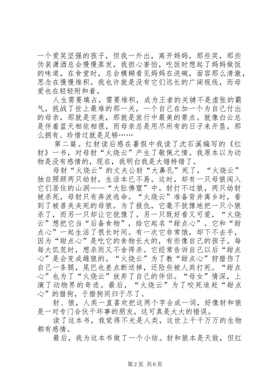 红豺读后感徐晶鑫_第2页